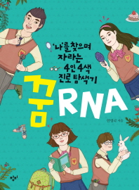 꿈 RNA  :나를 찾으며 자라는 4인 4색 진로 탐색기